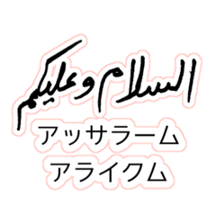 [LINEスタンプ] ウルドゥー・日本語スタンプ Urdu-Japanese