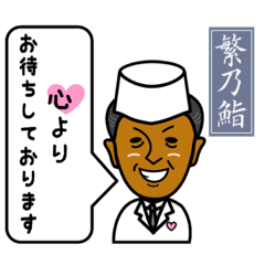 [LINEスタンプ] 日本橋本町繁乃鮨 一郎スタンプ