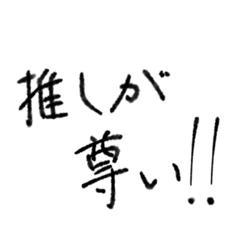 [LINEスタンプ] 推し讃歌