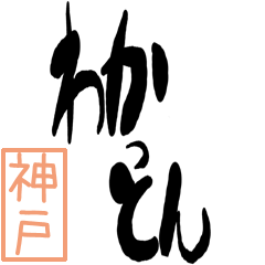 [LINEスタンプ] BIGデカ文字方言 神戸版の画像（メイン）