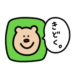 [LINEスタンプ] クマたまにウサギ。