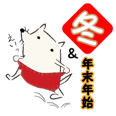 [LINEスタンプ] これでも犬第3弾 冬の日常と年末年始