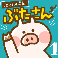 [LINEスタンプ] よくしゃべるぶたさん