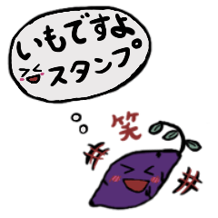 [LINEスタンプ] いもですよスタンプ