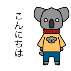 [LINEスタンプ] コアラのこあるさん 服を着るこある