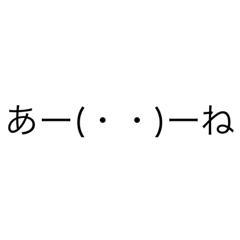 [LINEスタンプ] 適当に話聞き流したい時用（自分用）