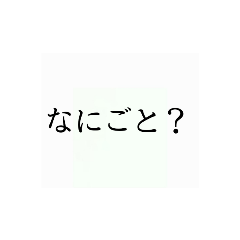 [LINEスタンプ] 使いたくなるかもってやつ