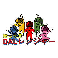 [LINEスタンプ] 暗号戦隊  DALレンジャー