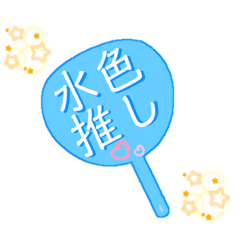 [LINEスタンプ] 推し活うちわスタンプ②水色担当♡