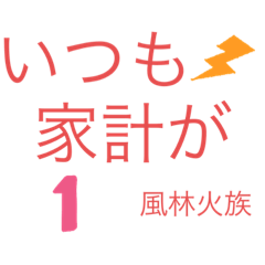 [LINEスタンプ] 風林家族家訓