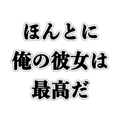 [LINEスタンプ] 最高の彼女に送る【カップル・恋愛・ネタ】