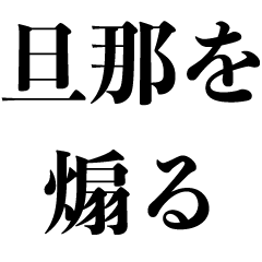 [LINEスタンプ] 旦那を煽る【夫婦・煽り・嫁・面白い】