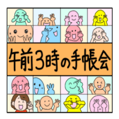 [LINEスタンプ] 午前3時の手帳会スタンプ♡