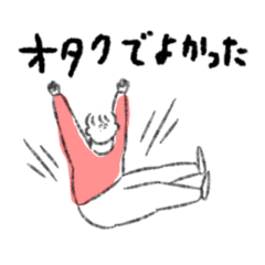 [LINEスタンプ] オタクでよかった！