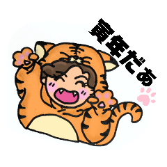 [LINEスタンプ] 寅年用あいさつ