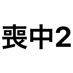 [LINEスタンプ] シンプル喪中スタンプ2