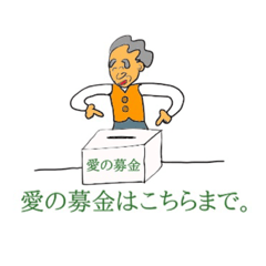 [LINEスタンプ] ボランティアじいちゃん