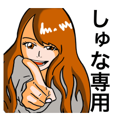 [LINEスタンプ] ❇︎しゅなさん❇︎専用日頃の脳内スタンプ☆