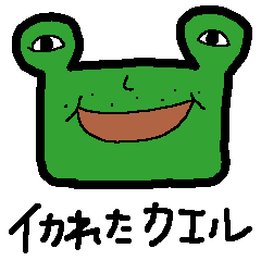 [LINEスタンプ] イカれたカエルのスタンプ。