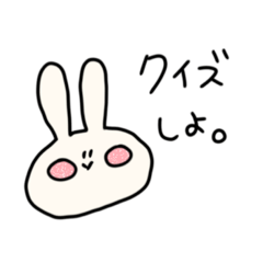 [LINEスタンプ] クイズしようさぎ