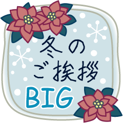 [LINEスタンプ] 冬のご挨拶【BIG】の画像（メイン）