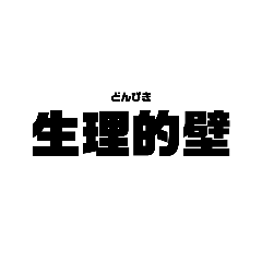 [LINEスタンプ] 本気と書いてマジと読むみたいな四字熟語の画像（メイン）