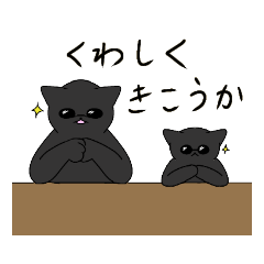 [LINEスタンプ] 黒猫ん部【なるしょんスタンプ第2弾】の画像（メイン）