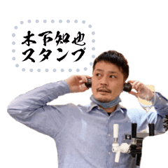 [LINEスタンプ] 木下知也スタンプ