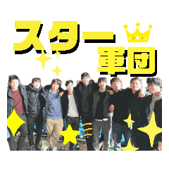[LINEスタンプ] 僕たちスター軍団