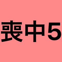 [LINEスタンプ] シンプル喪中スタンプ5