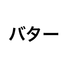 [LINEスタンプ] カロリーな文字(食べ物)