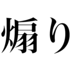 [LINEスタンプ] 煽りスタンプ_20211121171819