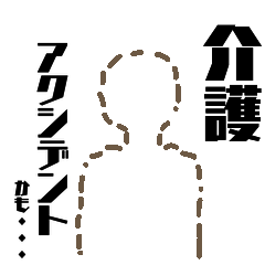 [LINEスタンプ] 介護アクシデントかも・・・スタンプ