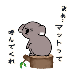 [LINEスタンプ] マット 〜ダウナーコアラ〜