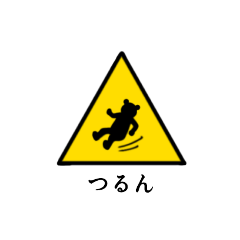 [LINEスタンプ] 警告注意標識（くま）