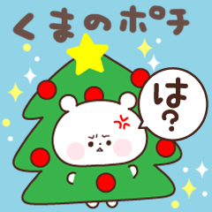 [LINEスタンプ] くまのポチ3【毒舌】クリスマス