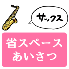 [LINEスタンプ] 【省スペース】しゃべるサックス