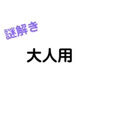 [LINEスタンプ] 謎解き 大人用 忘年会