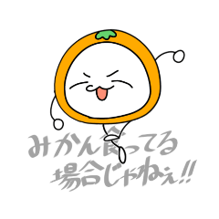 [LINEスタンプ] みかんたろう