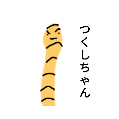 [LINEスタンプ] ツクシちゃん