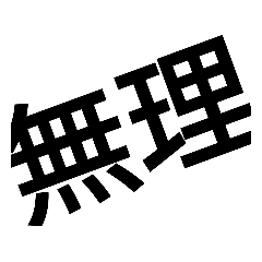 [LINEスタンプ] 文字手書きとフォント