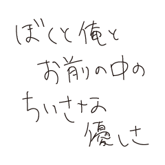 [LINEスタンプ] ぼくと俺とお前の中のちいさな優しさ