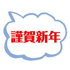 [LINEスタンプ] お祝いの挨拶・季節の催し物