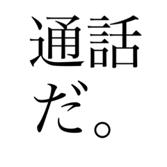 [LINEスタンプ] 自分用 使いやすい言葉