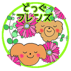 [LINEスタンプ] どっぐフレンズ