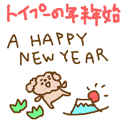 [LINEスタンプ] トイプーと一緒♪＜クリスマスやお正月＞