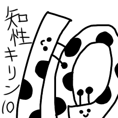 [LINEスタンプ] 知性キリン10