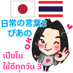 [LINEスタンプ] ぴあの 日常の言葉3 Pop-up タイ語·日本語