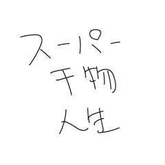 [LINEスタンプ] スーパー干物人生