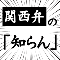 [LINEスタンプ] 関西弁の「知らん」集